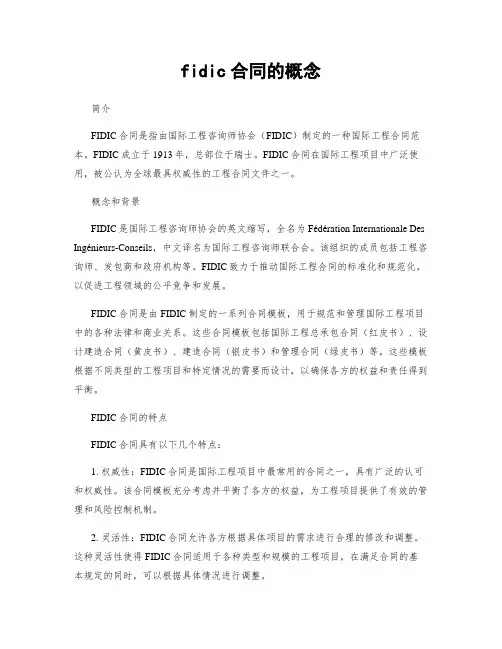 fidic合同的概念