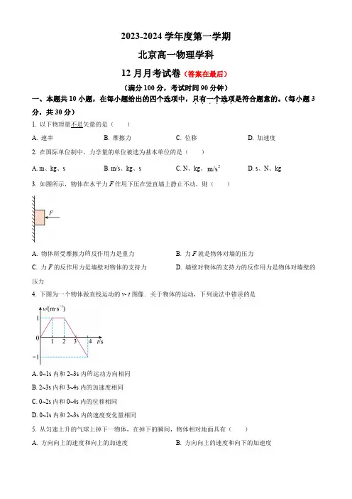 北京市2023-2024学年高一上学期12月月考试题 物理含解析