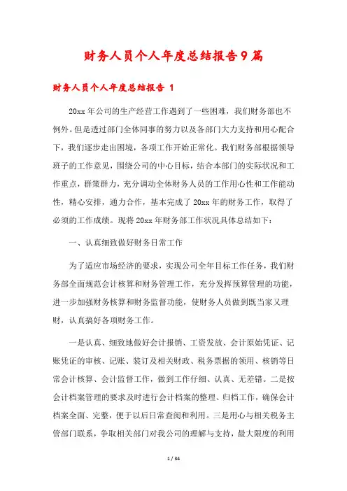 财务人员个人年度总结报告9篇