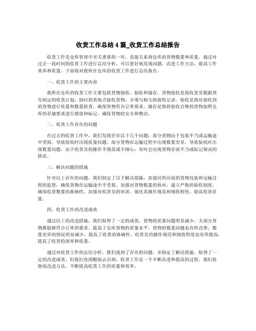 收货工作总结4篇_收货工作总结报告