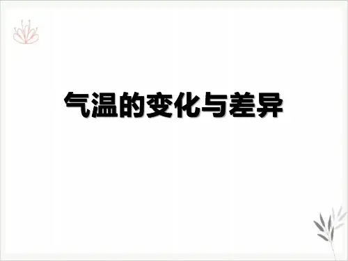 气温的变化与差异课件ppt