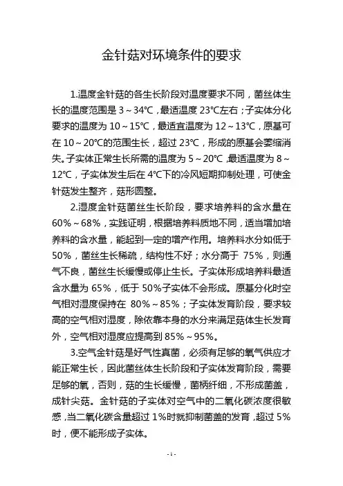 金针菇对环境条件的要求