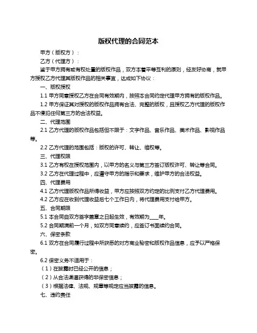 版权代理的合同范本