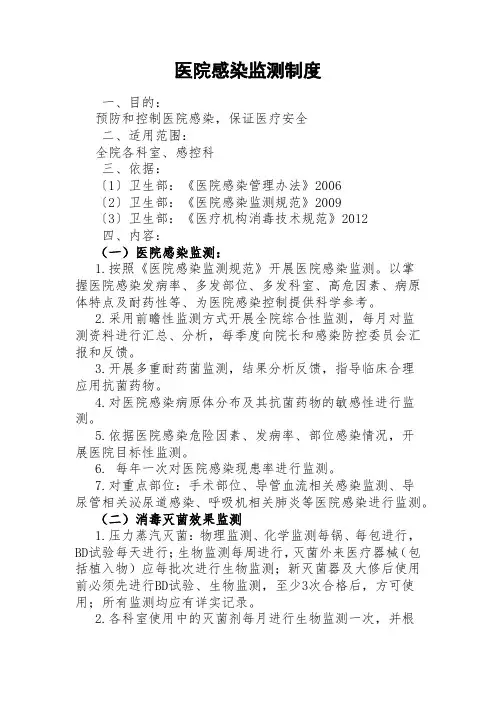 医院感染监测制度