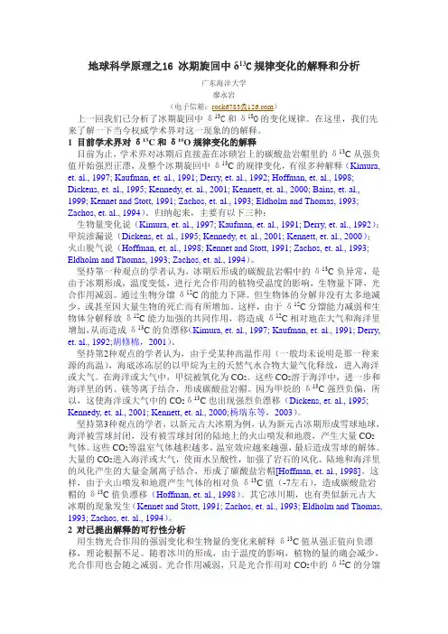 冰期旋回中δ13C规律变化的解释和分析