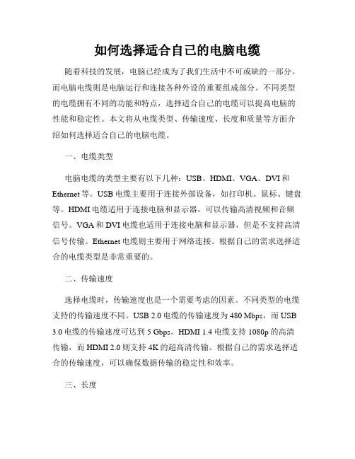 如何选择适合自己的电脑电缆