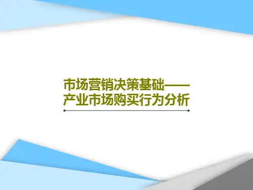 市场营销决策基础——产业市场购买行为分析21页PPT