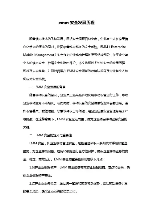 emm安全发展历程