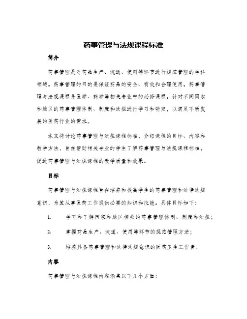 药事管理与法规课程标准