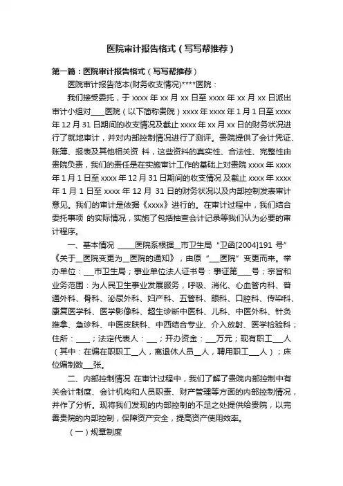 医院审计报告格式（写写帮推荐）