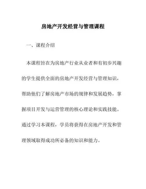 房地产开发经营与管理课程