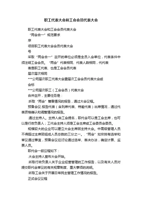 职工代表大会和工会会员代表大会