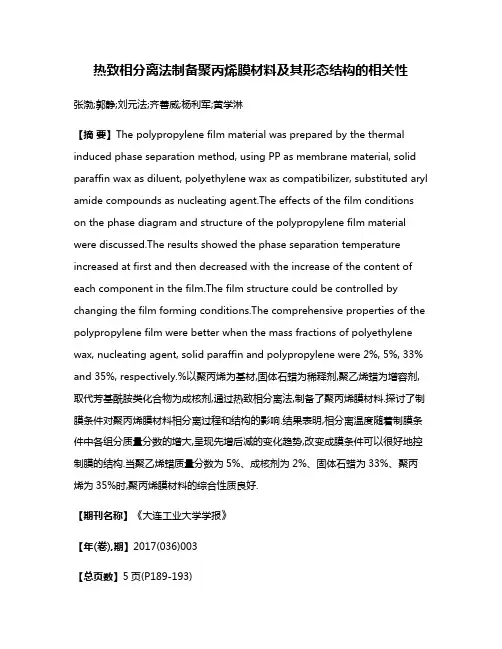热致相分离法制备聚丙烯膜材料及其形态结构的相关性