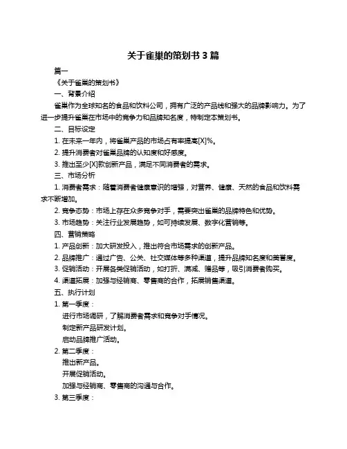 关于雀巢的策划书3篇