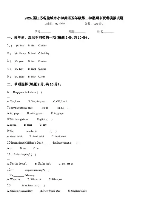 2024届江苏省盐城市小学英语五年级第二学期期末联考模拟试题含解析
