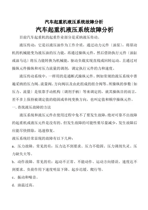 汽车起重机液压系统故障分析