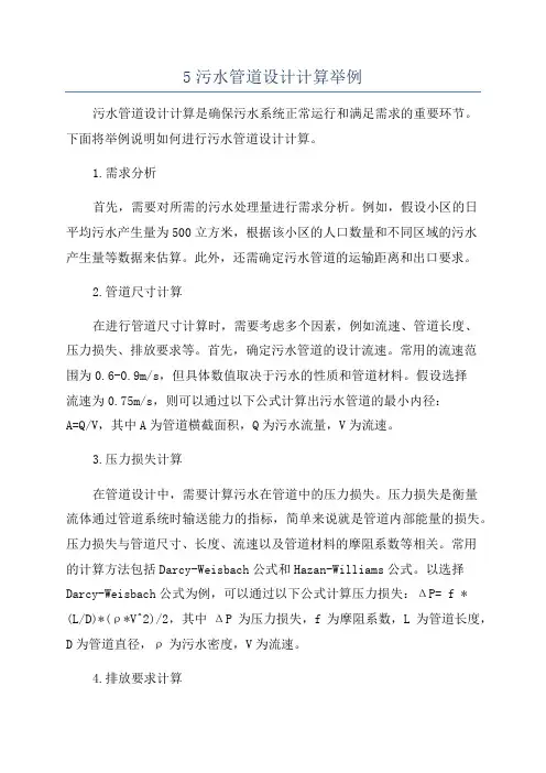 5污水管道设计计算举例