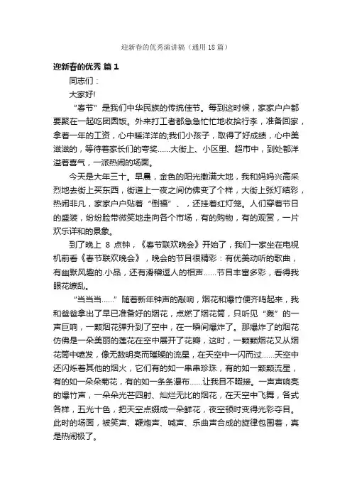 迎新春的优秀演讲稿（通用18篇）