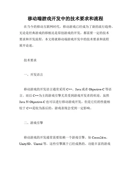 移动端游戏开发中的技术要求和流程