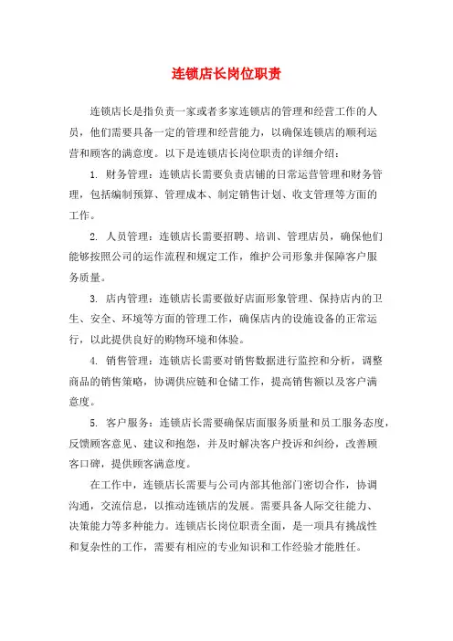 连锁店长岗位职责