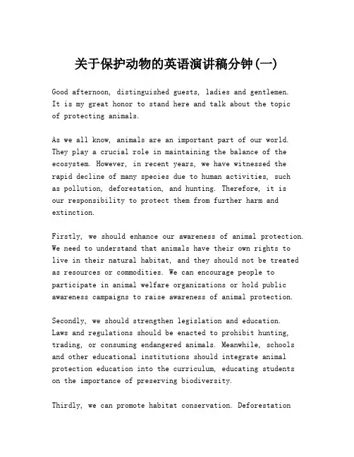 关于保护动物的英语演讲稿分钟(一)