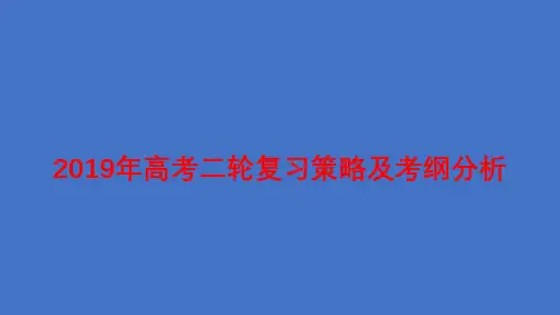 2019年高考二轮复习策略及考纲分析