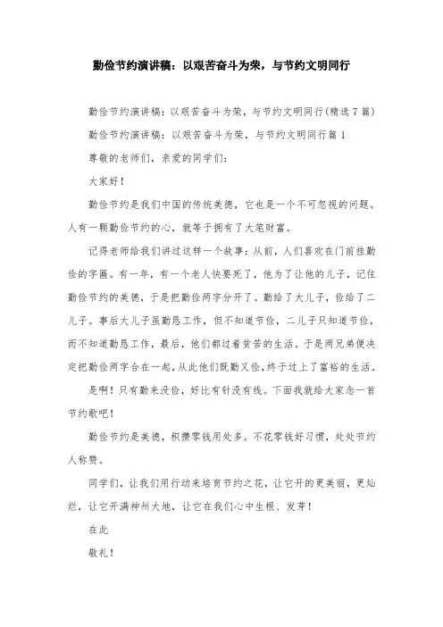 勤俭节约演讲稿：以艰苦奋斗为荣,与节约文明同行