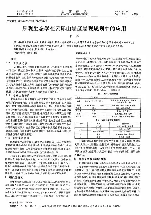 景观生态学在云邱山景区景观规划中的应用