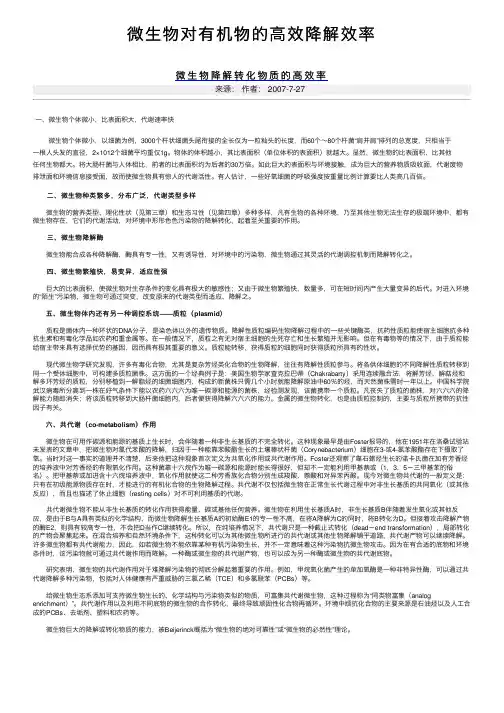 微生物对有机物的高效降解效率