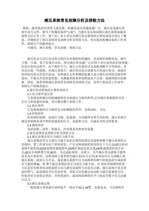液压系统常见故障分析及排除方法