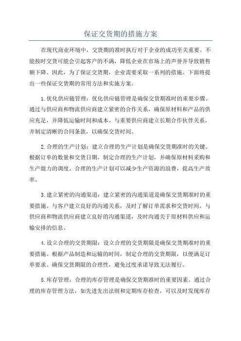 保证交货期的措施方案