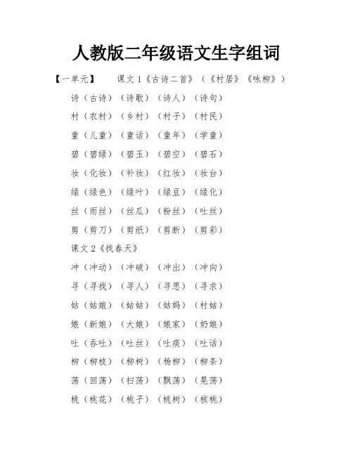 人教版二年级语文生字组词