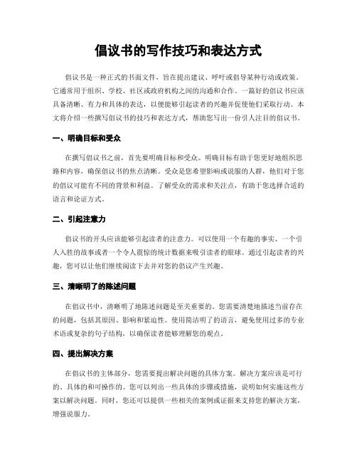 倡议书的写作技巧和表达方式