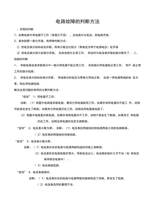 电路故障的判断方法