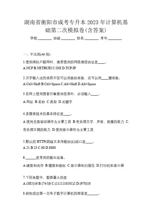 湖南省衡阳市成考专升本2023年计算机基础第二次模拟卷(含答案)