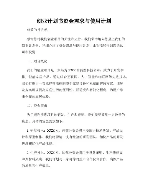 创业计划书资金需求与使用计划