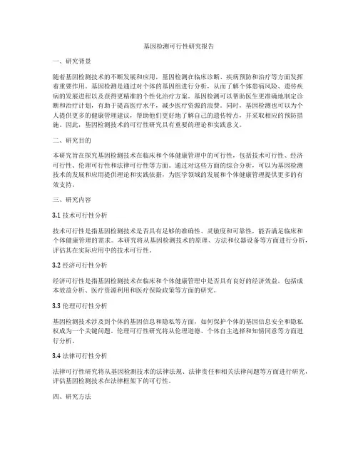 基因检测可行性研究报告