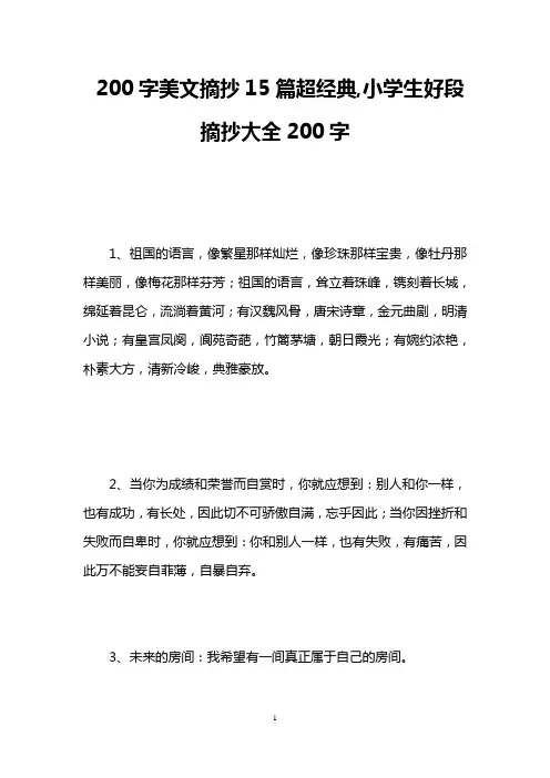 200字美文摘抄15篇超经典,小学生好段摘抄大全200字