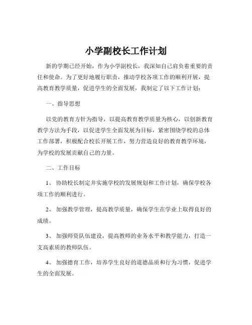 小学副校长工作计划