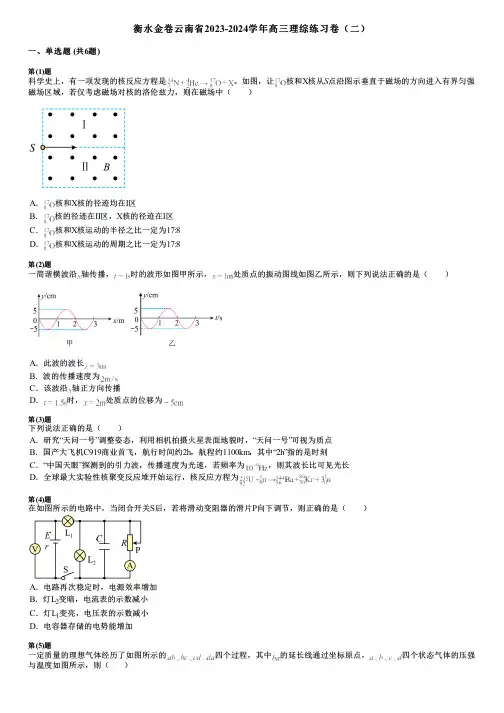 衡水金卷云南省2023-2024学年高三理综练习卷(二)