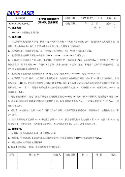 三相智能电量测试仪(PF9830)使用规范