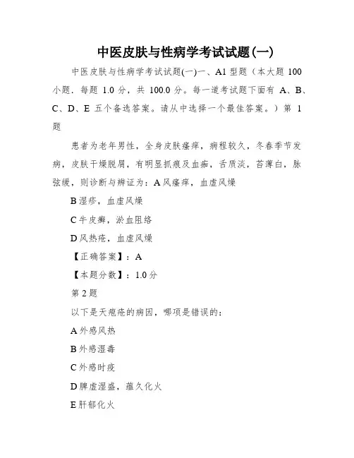中医皮肤与性病学考试试题(一)