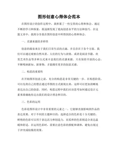 图形创意心得体会范本