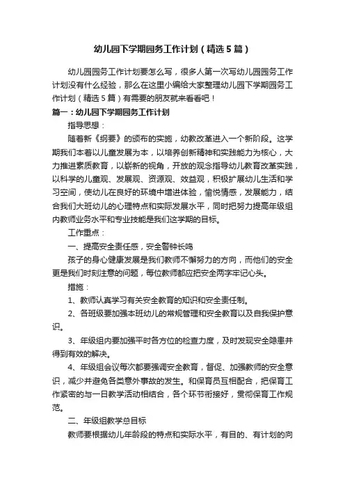 幼儿园下学期园务工作计划（精选5篇）