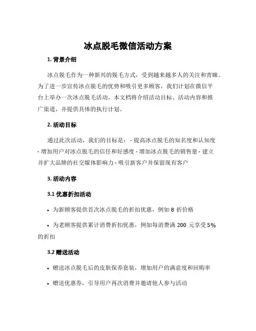 冰点脱毛微信活动方案