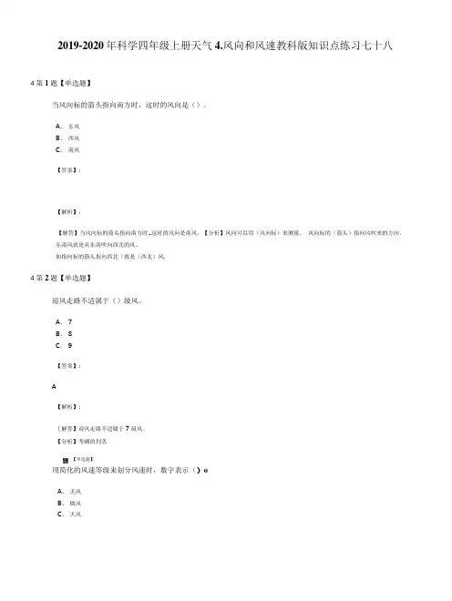 2019-2020年科学四年级上册天气4.风向和风速教科版知识点练习七十八.doc