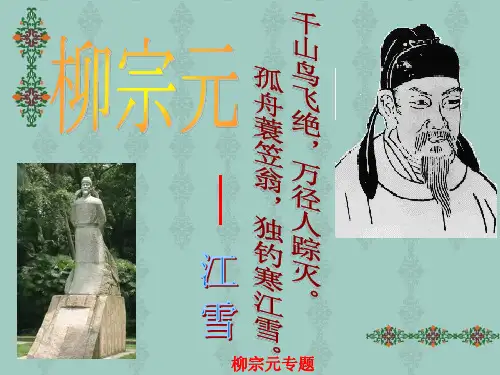 唐宋八大家之一柳宗元简介ppt课件