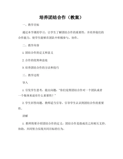 培养团结合作(教案)