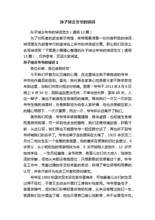 孙子悼念爷爷的悼词范文（通用13篇）
