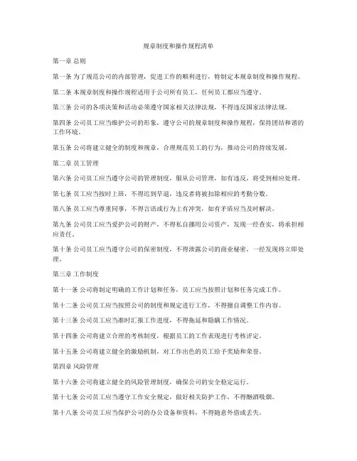 规章制度和操作规程清单